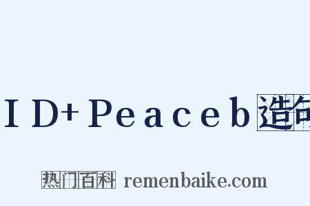 ID+Peaceb造句是什么意思的图片